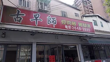 [新北美食]汐止區古早師焢肉飯，銷魂味、香氣、滿溢、古早味，