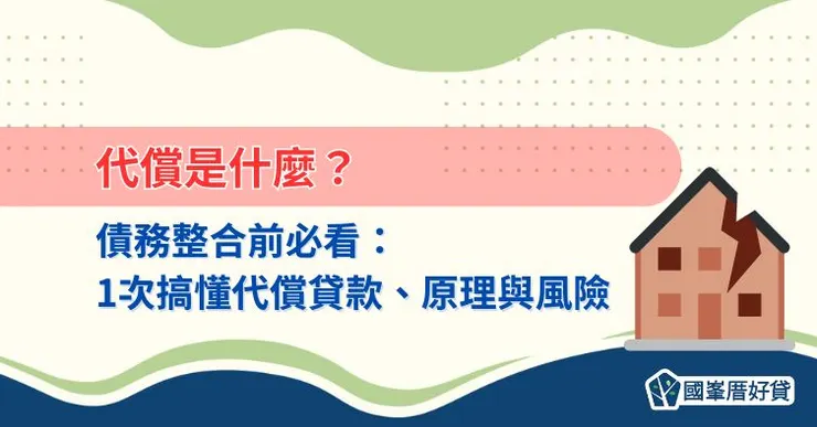 代償是什麼？債務整合前必看：1次搞懂代償貸款、原理與風險