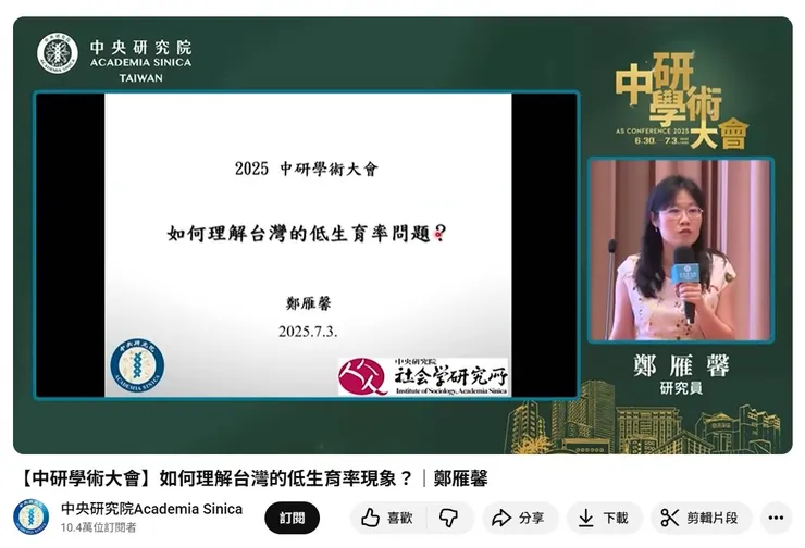 【中研學術大會】如何理解台灣的低生育率現象？｜鄭雁馨