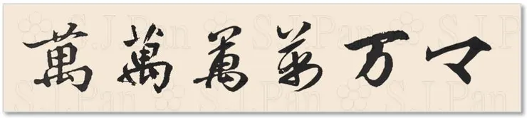 片假名「マ」的字源是「万」。
