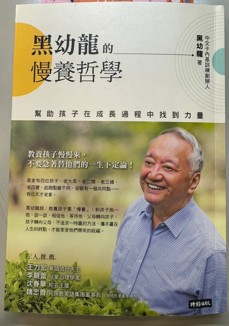 黑幼龍的慢養哲學