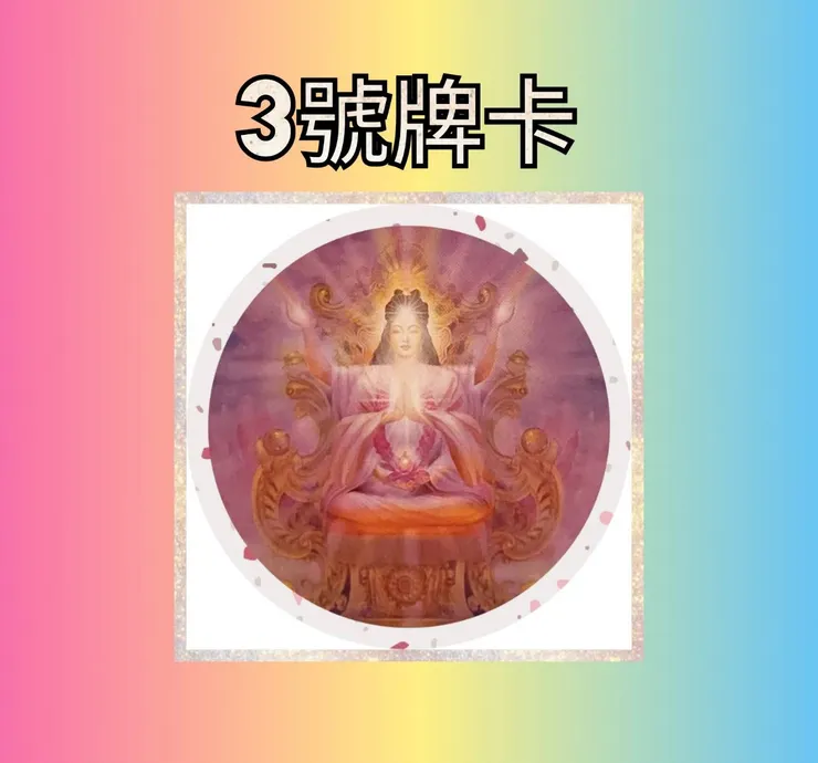3號牌卡