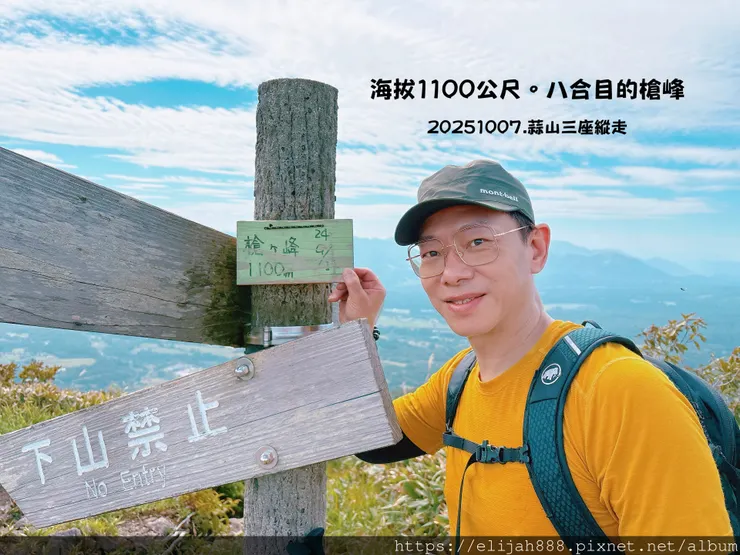 【2025初秋.岡山県蒜山高原登山趣】日本.蒜山三座縱走/下