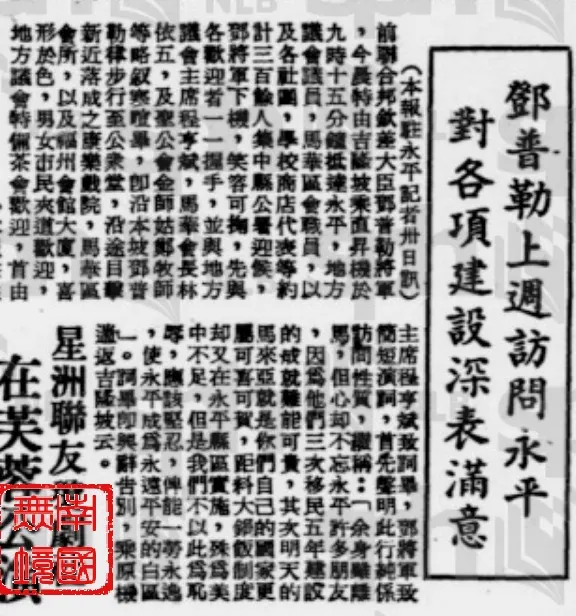 馬來亞獨立大典前夕鄧普勒短暫拜訪永平的新聞。-1957年9月3日,《南洋商報》,第11版。