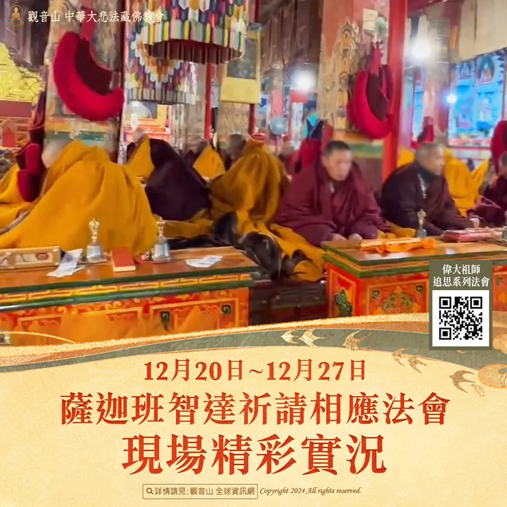 觀音山 12月20日~12月27日 薩迦班智達祈請相應法會 現場精彩實況