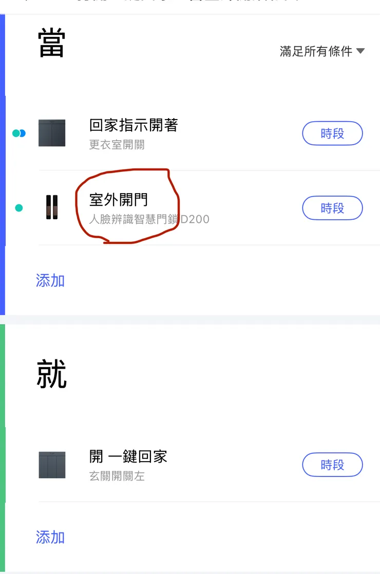 "室外開門"這個觸發條件是只能在Aqara App裡面運作的