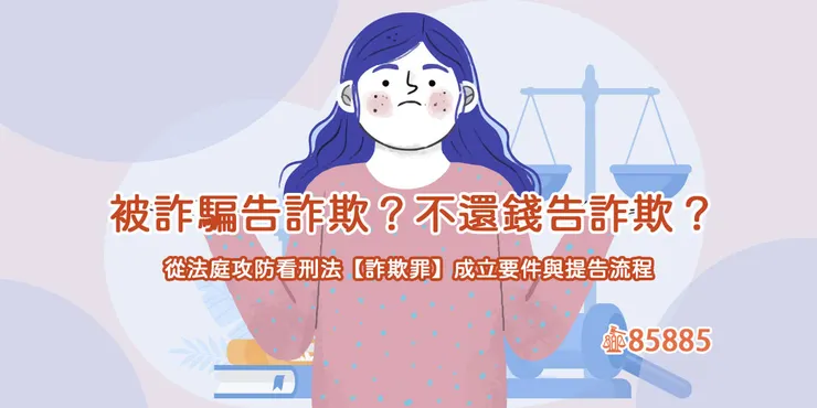 從法庭攻防看刑法【詐欺罪】成立要件與提告流程