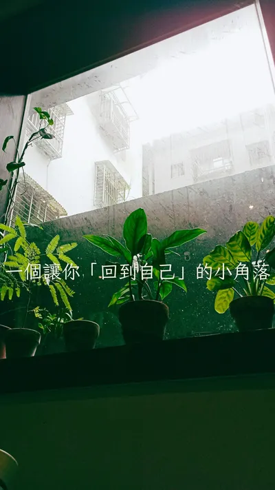 ☕ 有些安靜，是生活裡最奢侈的溫柔