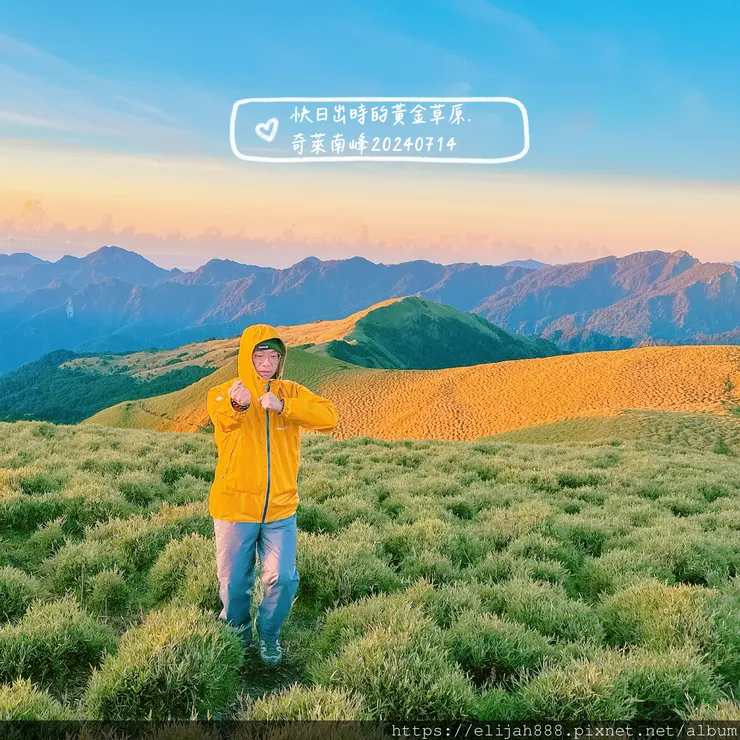 【奇萊南華2天1夜高繞版】海拔3358公尺奇萊南峰的日出與黃