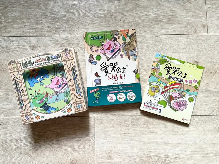 《山雨小學1：愛哭公主上學去！》和【賴馬的MINI異想世界】（經典EQ繪本迷你版+迷你劇場組）