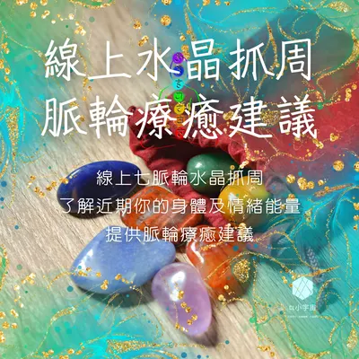 你，還好嗎？線上水晶抓周幫你找最近身體及情緒解方