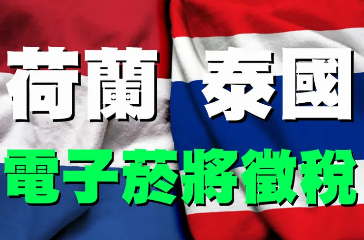 據外交部駐外單位與外媒報導，荷蘭與泰國將對課電子菸稅，侍衛菸草減害專家王郁揚批民進黨黑箱、殘害國民健康。圖：台灣威卜 菸草減害網路媒體VAPE TAIWAN合成。