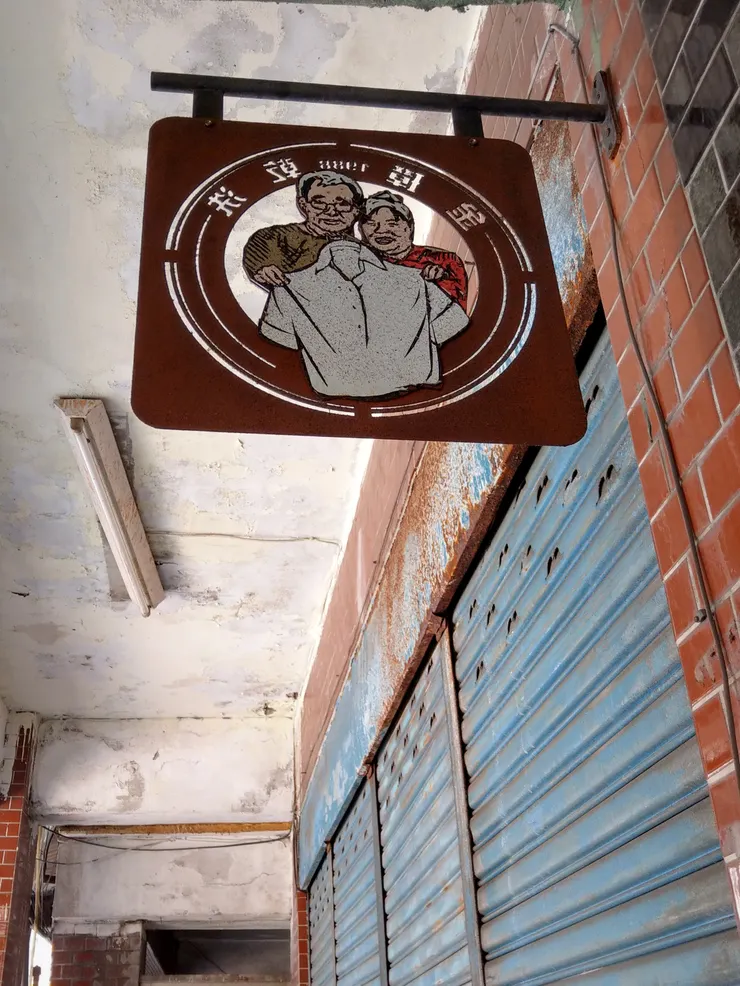 可愛的乾洗店招牌