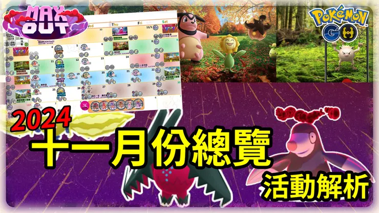 2024 11月份活動懶人包