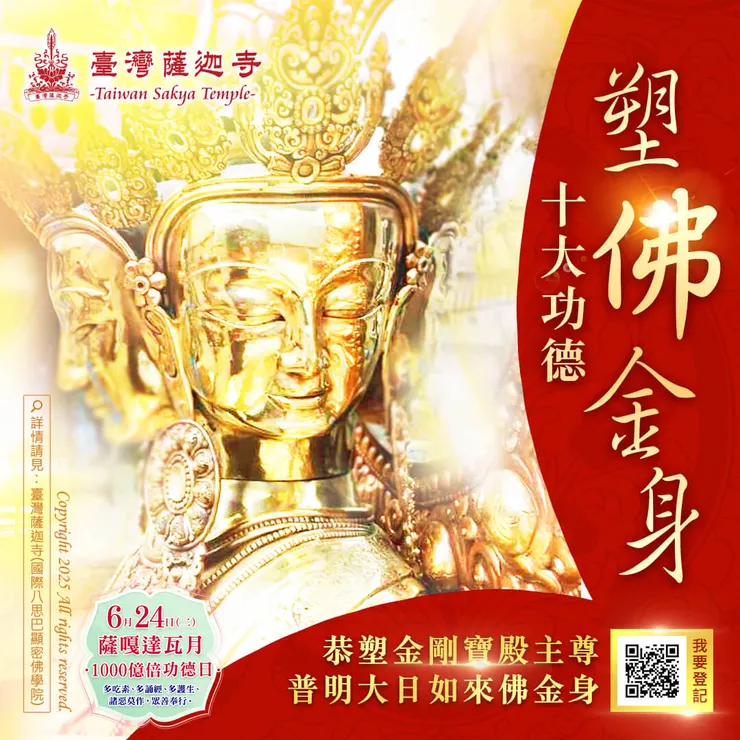 👑 塑佛金身十大功德