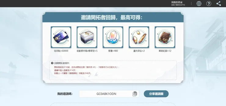 邀請開拓者回歸，最高可得｜截圖：崩壞：星穹鐵道