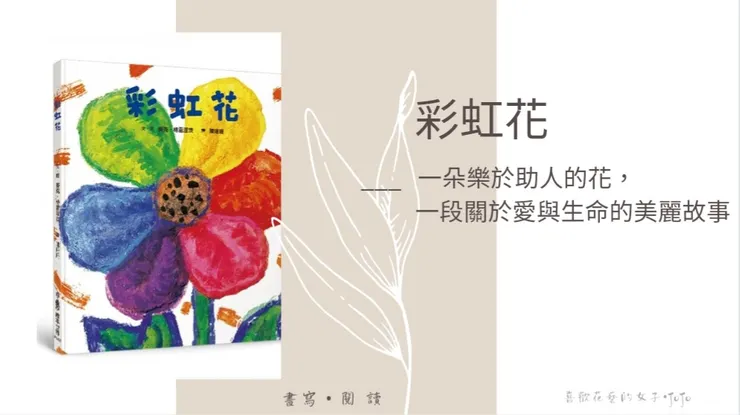 《彩虹花》