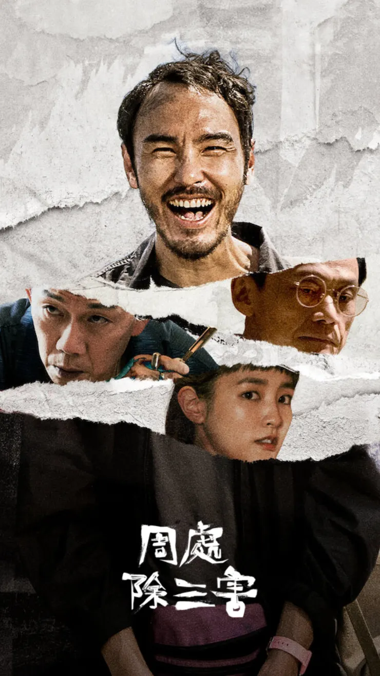Netflix《周處除三害》