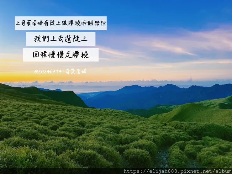 【奇萊南華2天1夜高繞版】海拔3358公尺奇萊南峰的日出與黃