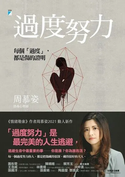 由讀墨購入本書-過度努力