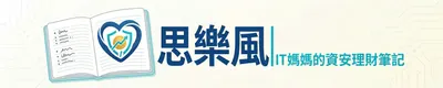思樂風 - IT 媽媽資安理財筆記 