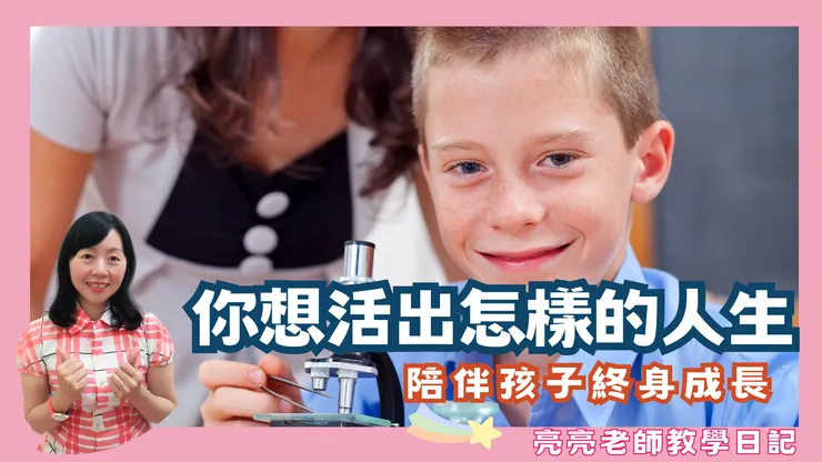 你想活出怎樣的人生