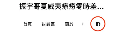 我的粉專