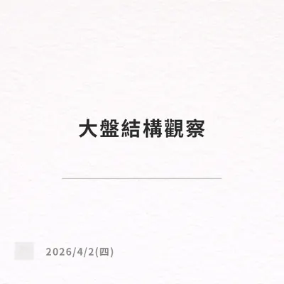 4/2（四）大盤結構觀察
