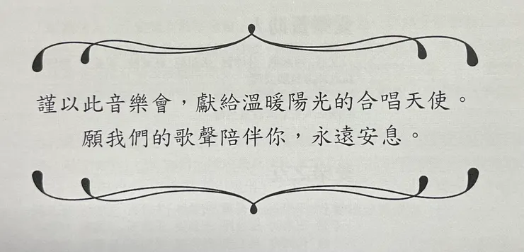 愛樂在節目手冊中加入了一段紀念家豪的文字，還替他在音樂廳留了一個座位。