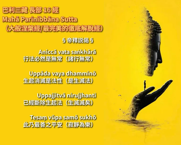 帝釋説偈 | 無常與涅槃