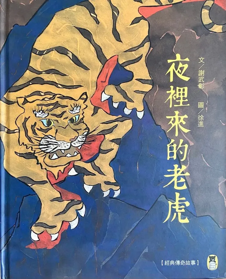 文／謝武彰；圖／徐進；小熊出版。瞧那老虎渾身的筋肉和力道十足的虎掌，當真是虎虎生風！太喜歡了！