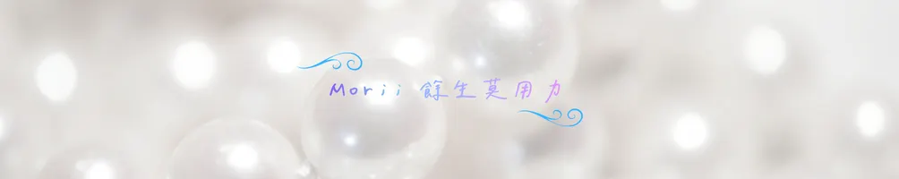 Morii 餘生莫用力