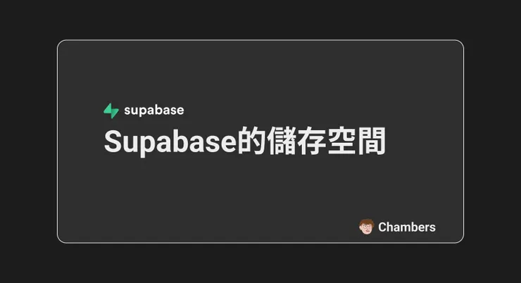 Supabase的儲存空間封面圖