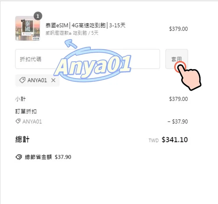 威訊優惠碼“Anya01”