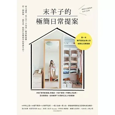 末羊子的極簡日常提案：兩大清單「馬上丟╳不再買」精準斷捨離，從一個抽屜、一個角落，開始打造理想中的質感生活！