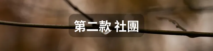 第二款 社團