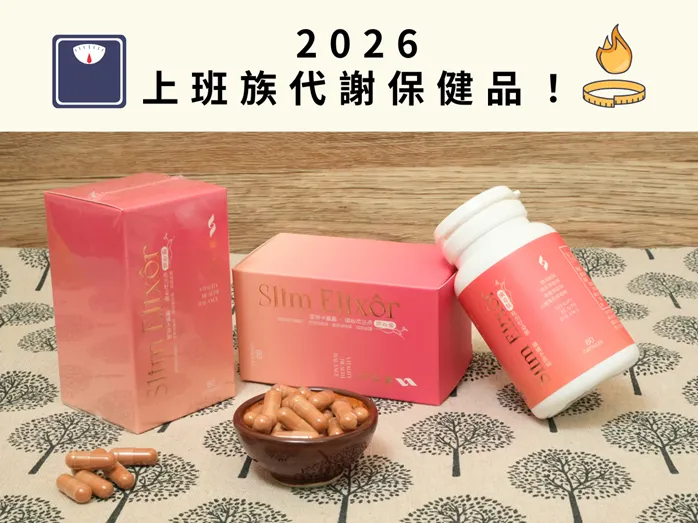 2026上班族代謝保健品實測
