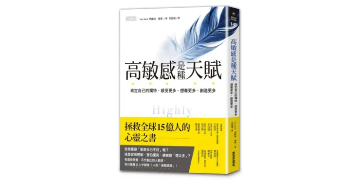 高敏感是種天賦：肯定自己的獨特 感受更多、想像更多、創造更多