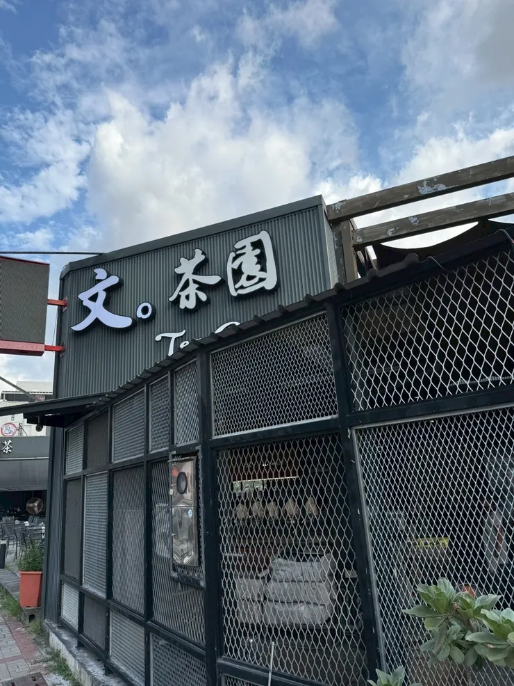 文茶園