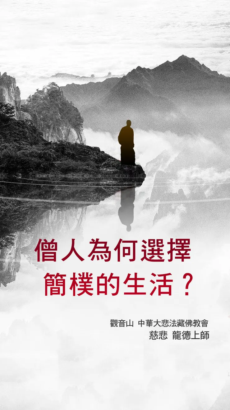 ▌慈悲 龍德上師：僧人為何選擇簡樸的生活？