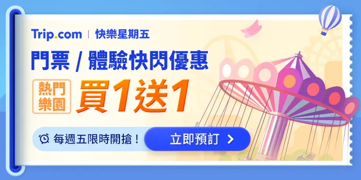 【 Trip.com 快樂星期五】精選門票 / 體驗買 1 送 1
