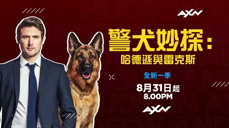 警犬妙探：哈德遜與雷克斯