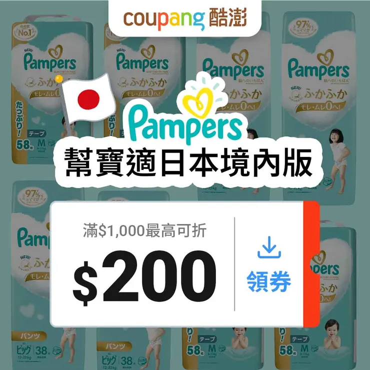 幫寶適限時特惠 幫寶適滿$1000 折 $200