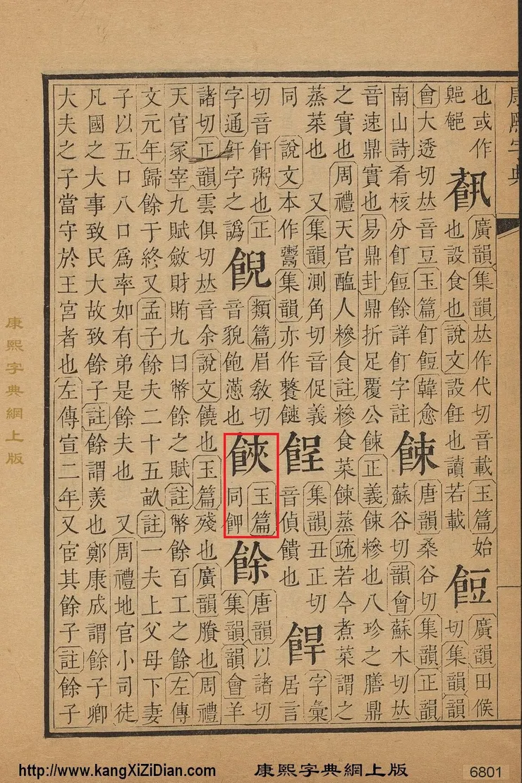 康熙字典中「𩛩」等同於「𩚲」