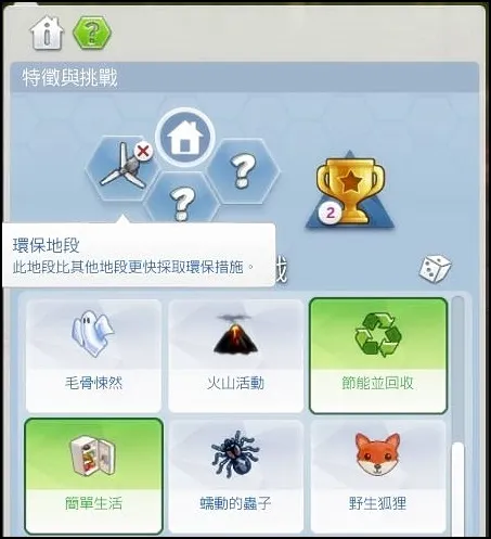 設定地段特徵與挑戰，簡單生活是長老自己加的🤣增加難度！