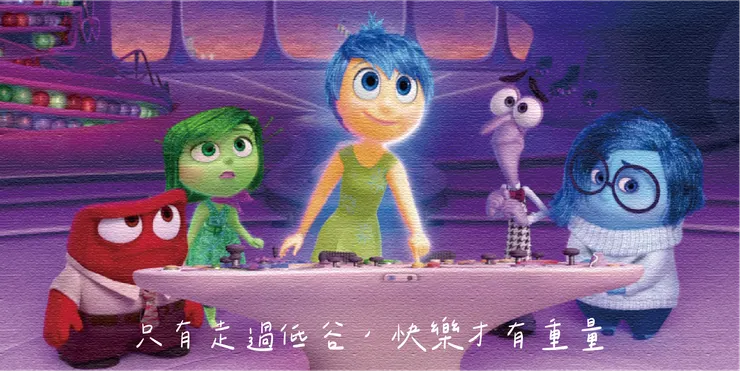 圖片來源：《腦筋急轉彎》劇照