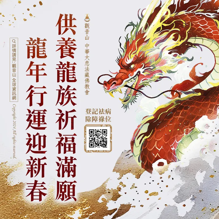 龍王供養祈福、招財、除障、祛病法會