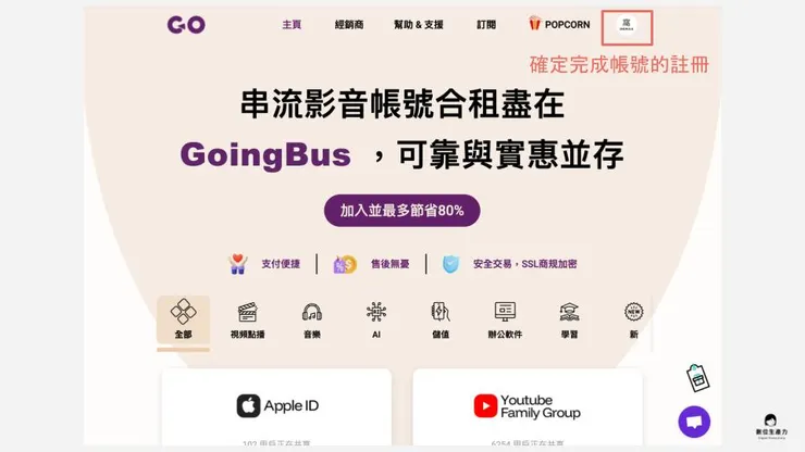 02 如何使用 Goingbus 訂閱?|① 平台註冊|完成平台註冊
