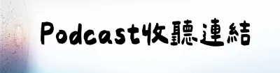 Podcast收聽連結
