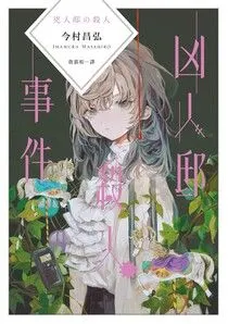 《凶人邸殺人事件》